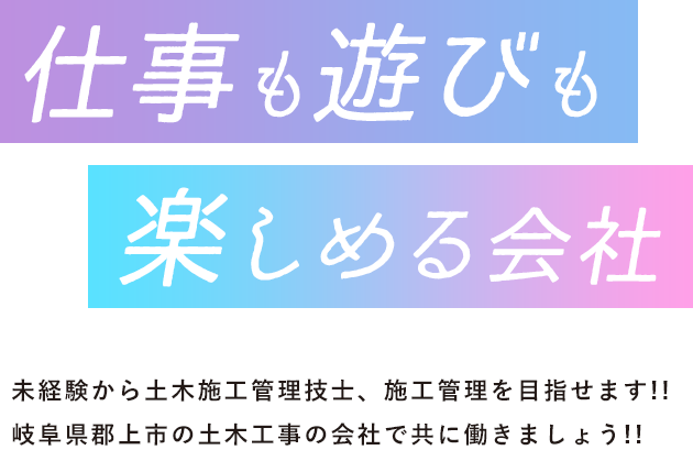 仕事も遊びも楽しめる会社